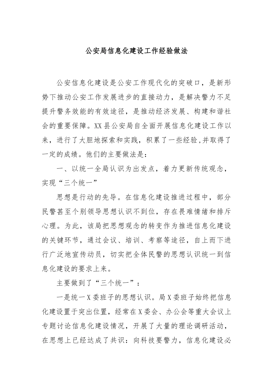 公安局信息化建设工作经验做法_第1页