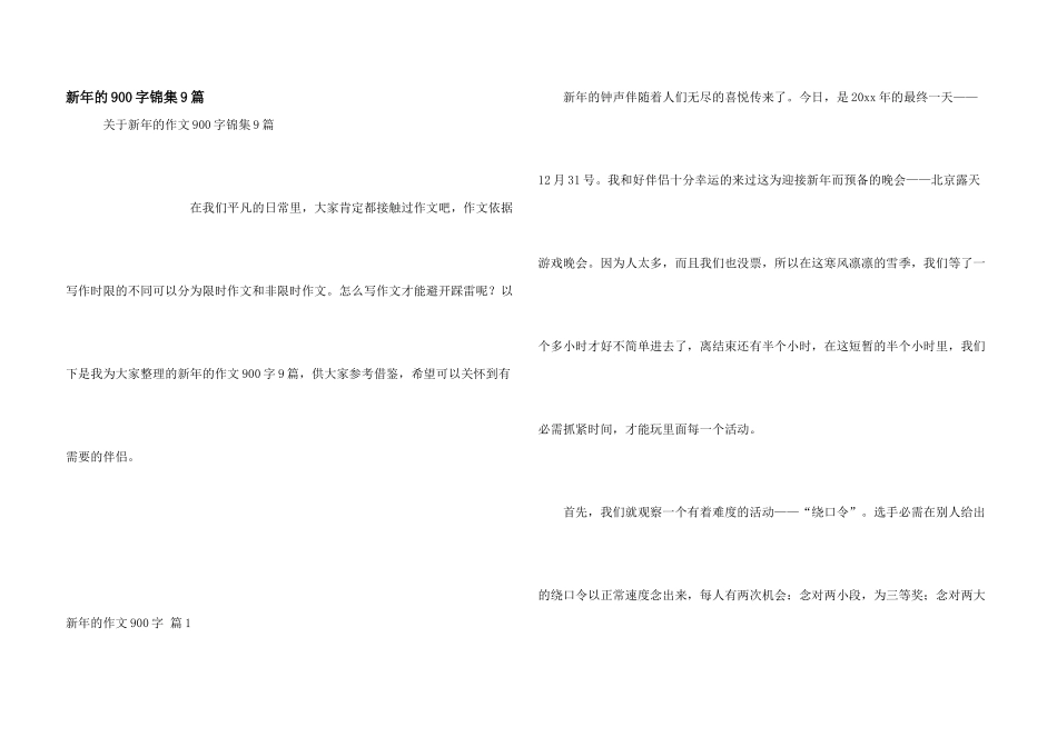 新年的900字锦集9篇_第1页