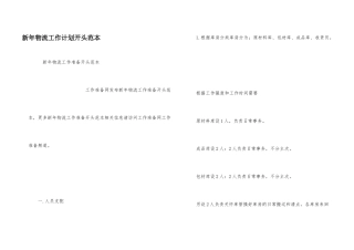 新年物流工作计划开头范本