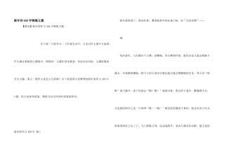 新年的400字锦集五篇