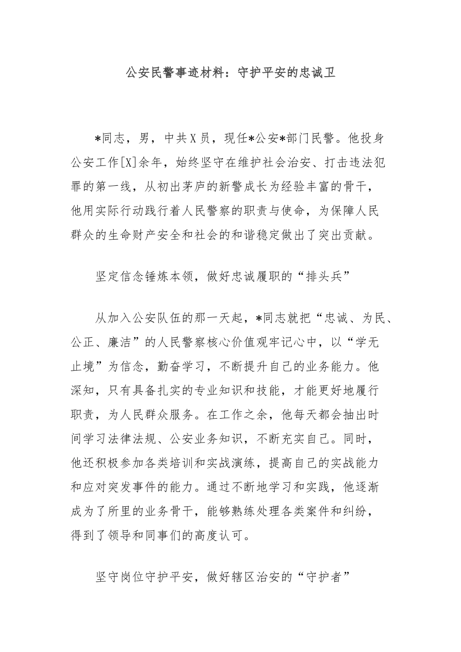 公安民警事迹材料：守护平安的忠诚卫士_第1页