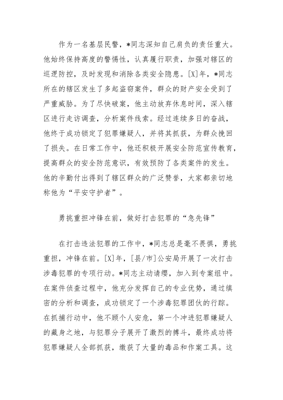 公安民警事迹材料：守护平安的忠诚卫士_第2页