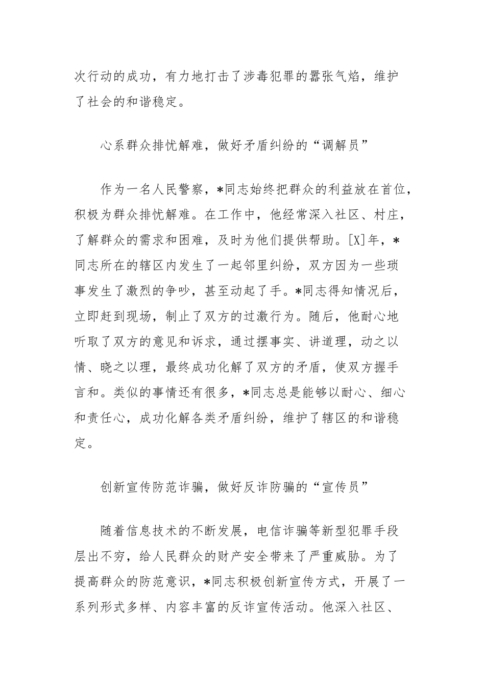 公安民警事迹材料：守护平安的忠诚卫士_第3页