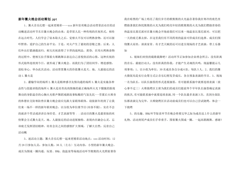新年篝火晚会活动策划.ppt_第1页