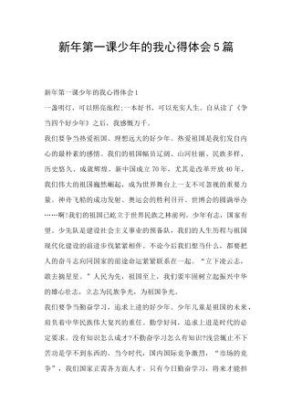 新年第一课少年的我心得体会5篇