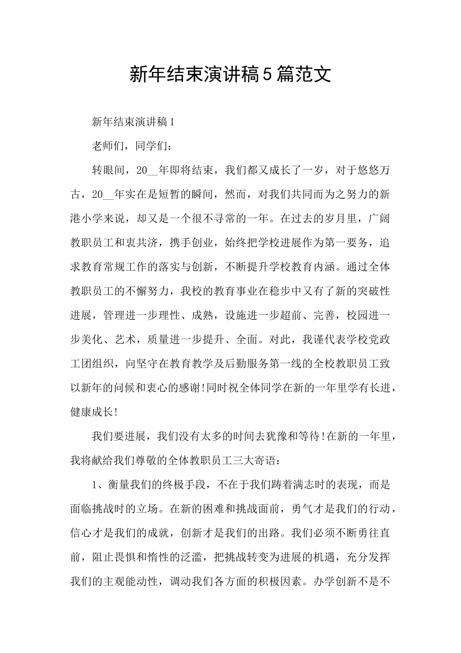 新年结束演讲稿5篇范文_第1页