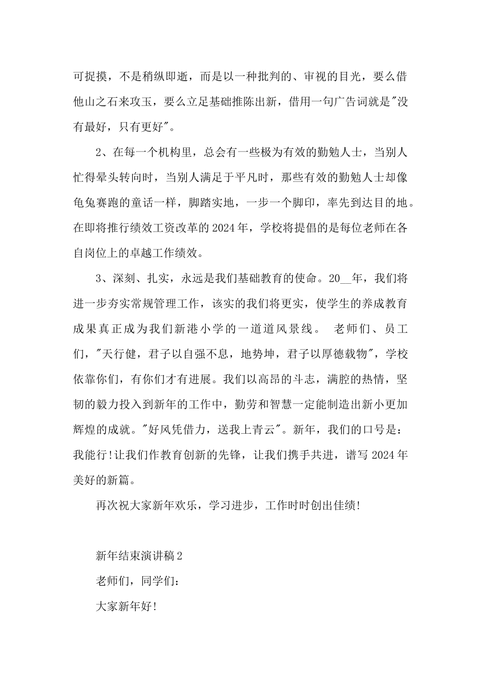 新年结束演讲稿5篇范文_第2页