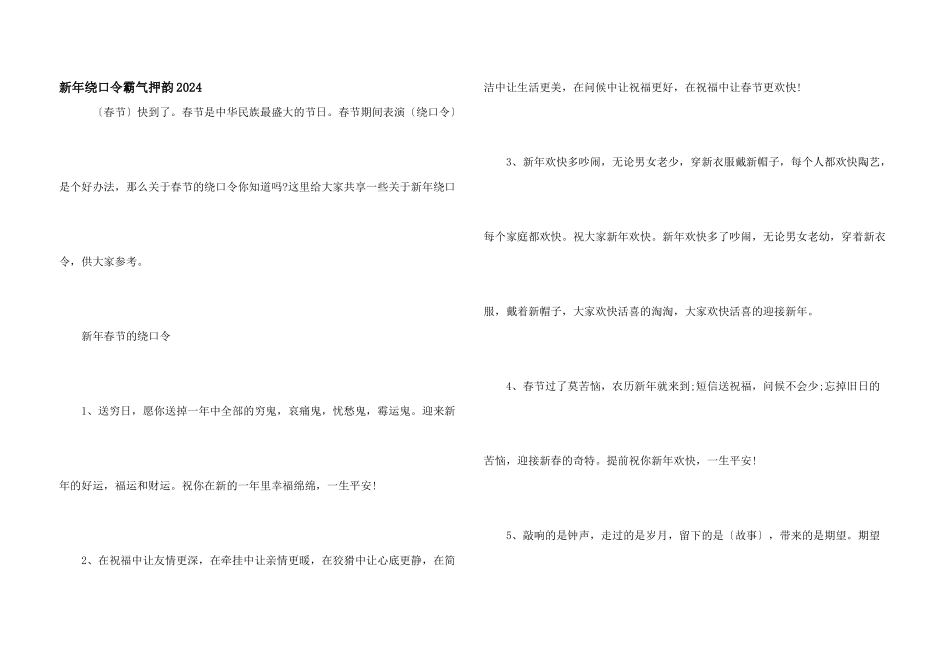 新年绕口令霸气押韵2024_第1页