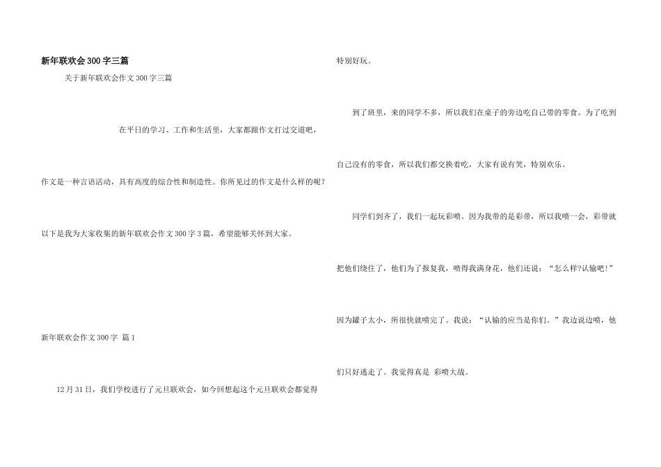 新年联欢会300字三篇_第1页