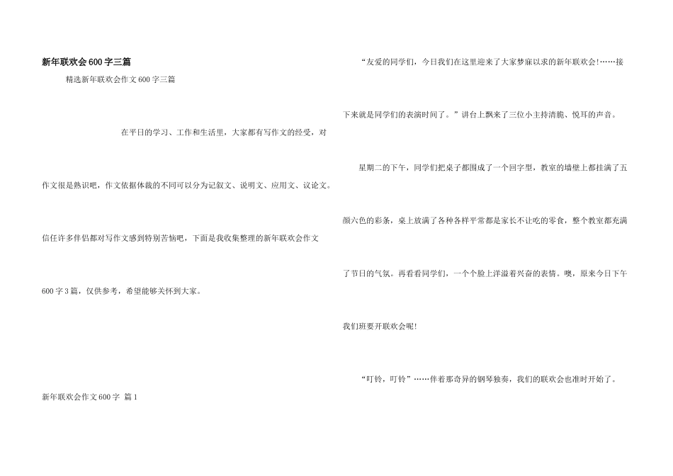 新年联欢会600字三篇_第1页