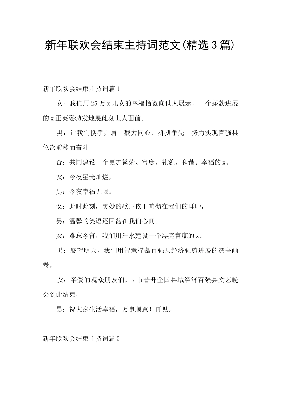 新年联欢会结束主持词范文_第1页