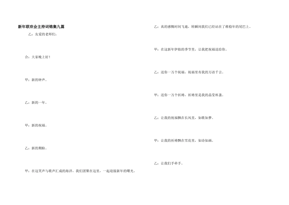 新年联欢会主持词锦集九篇_第1页
