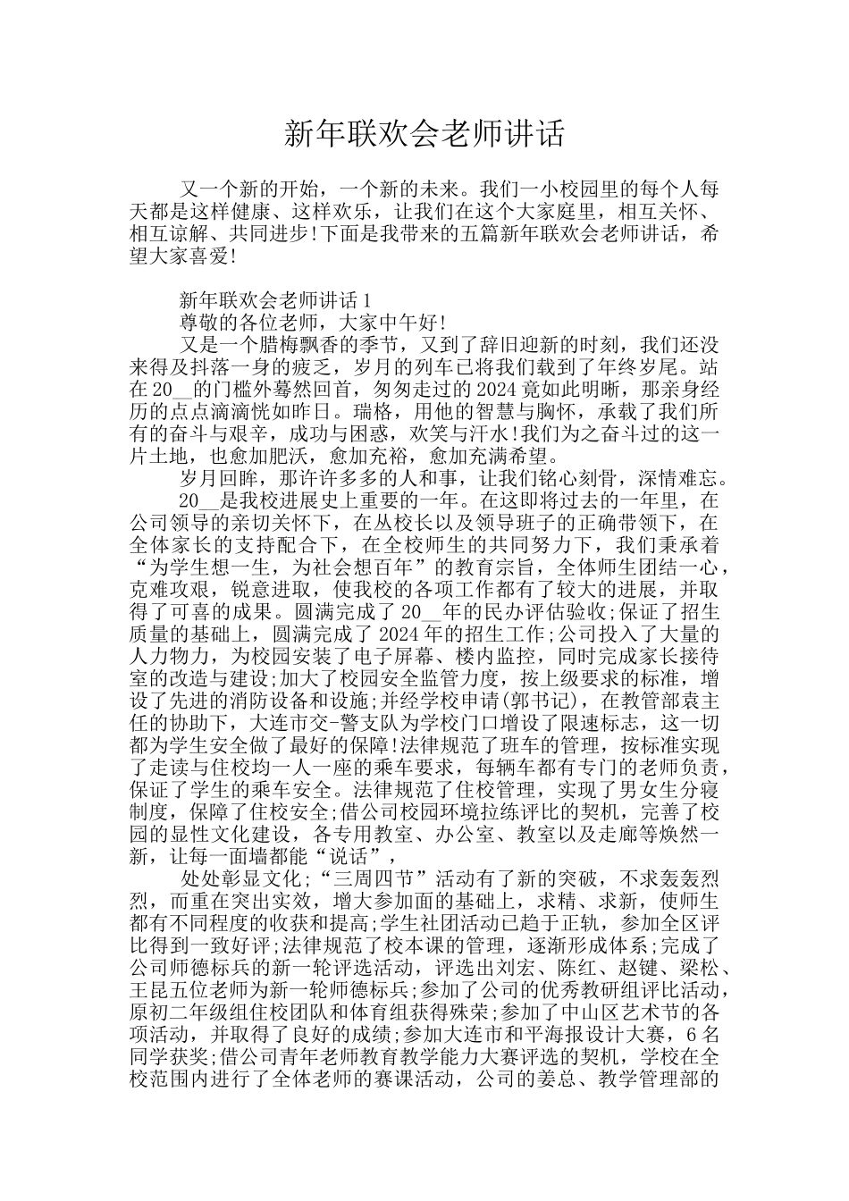 新年联欢会教师讲话_第1页