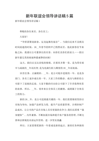 新年联谊会领导讲话稿5篇