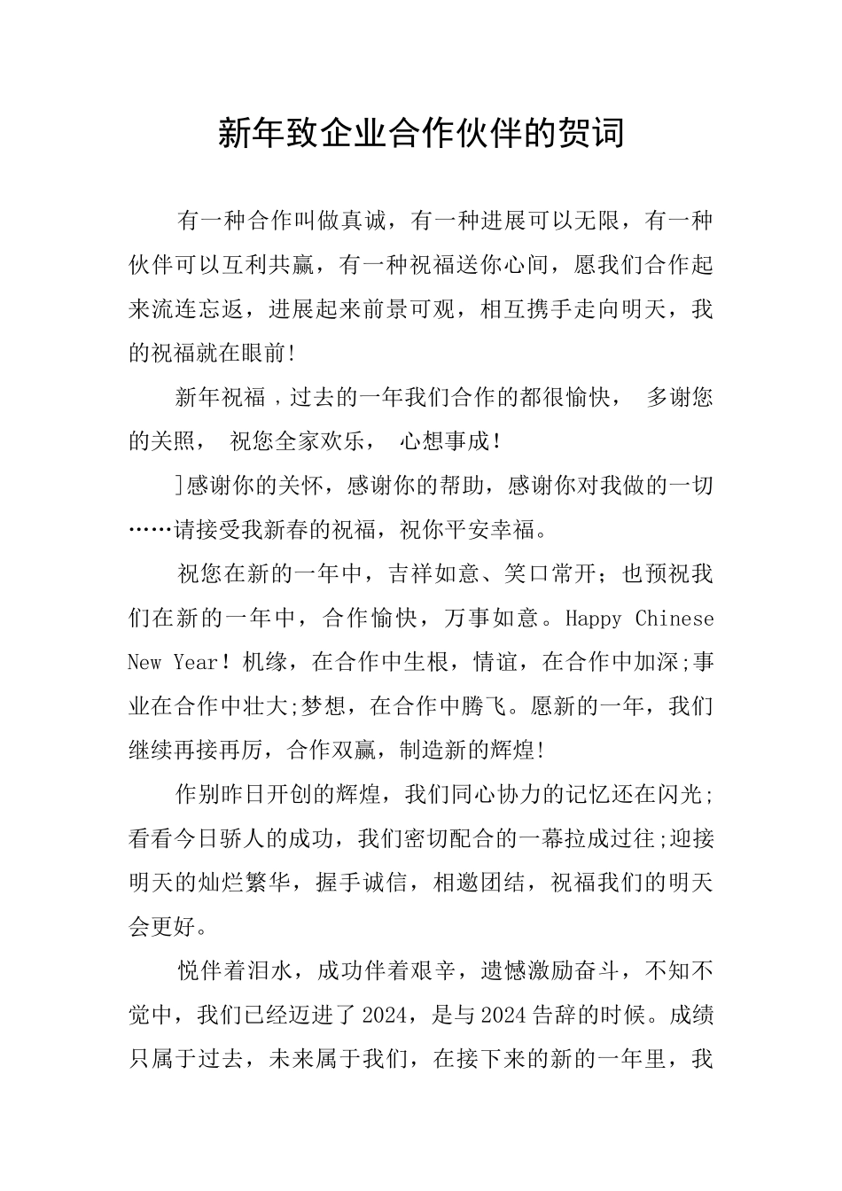 新年致企业合作伙伴的贺词_第1页