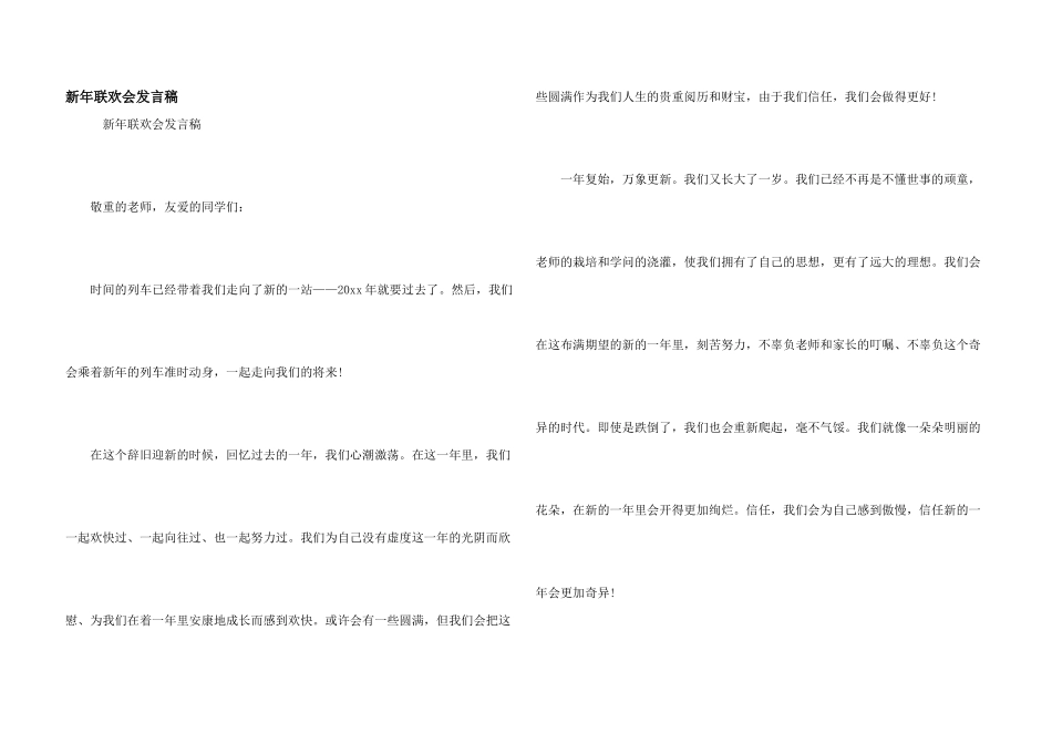 新年联欢会发言稿_第1页