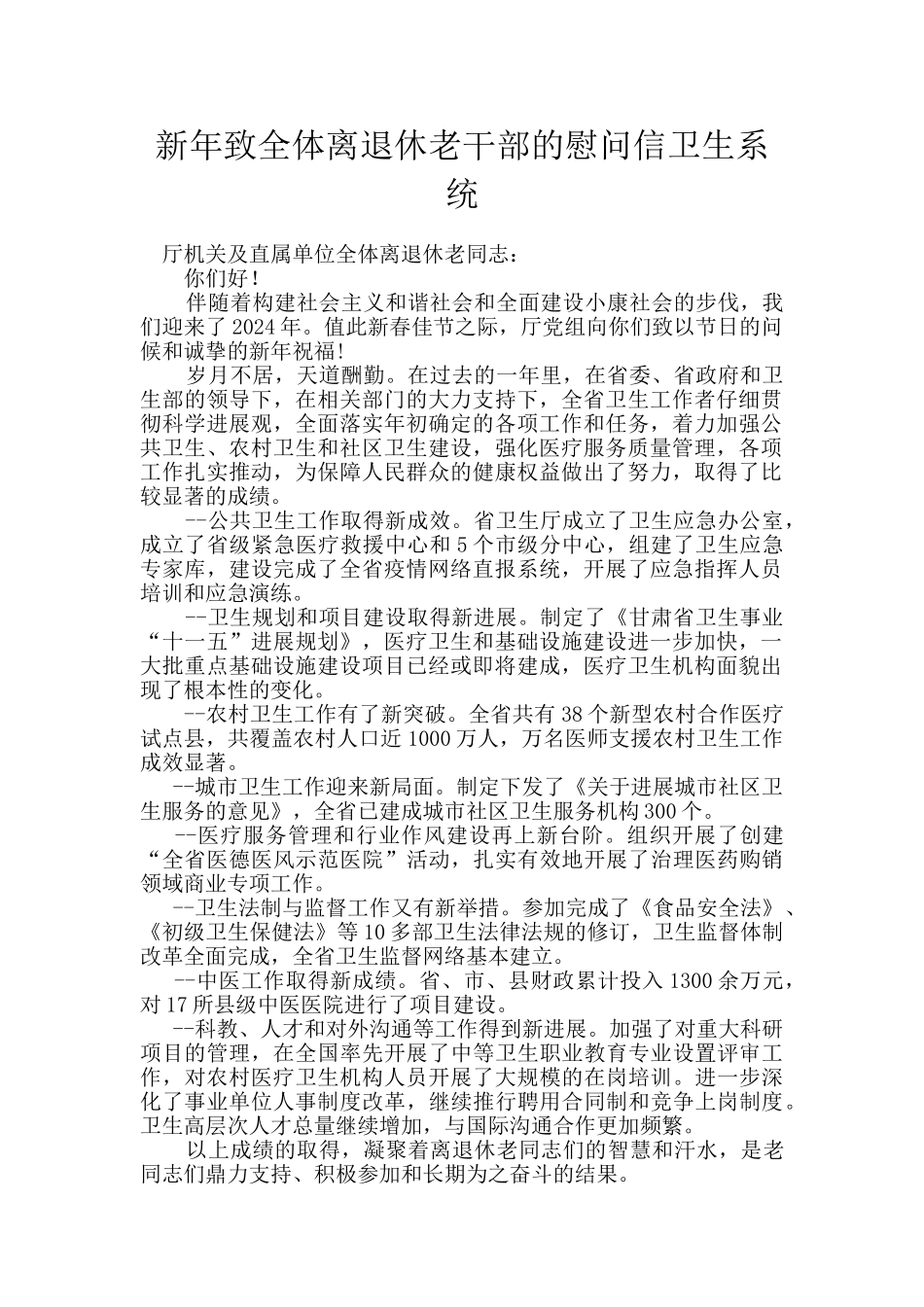 新年致全体离退休老干部的慰问信卫生系统_第1页