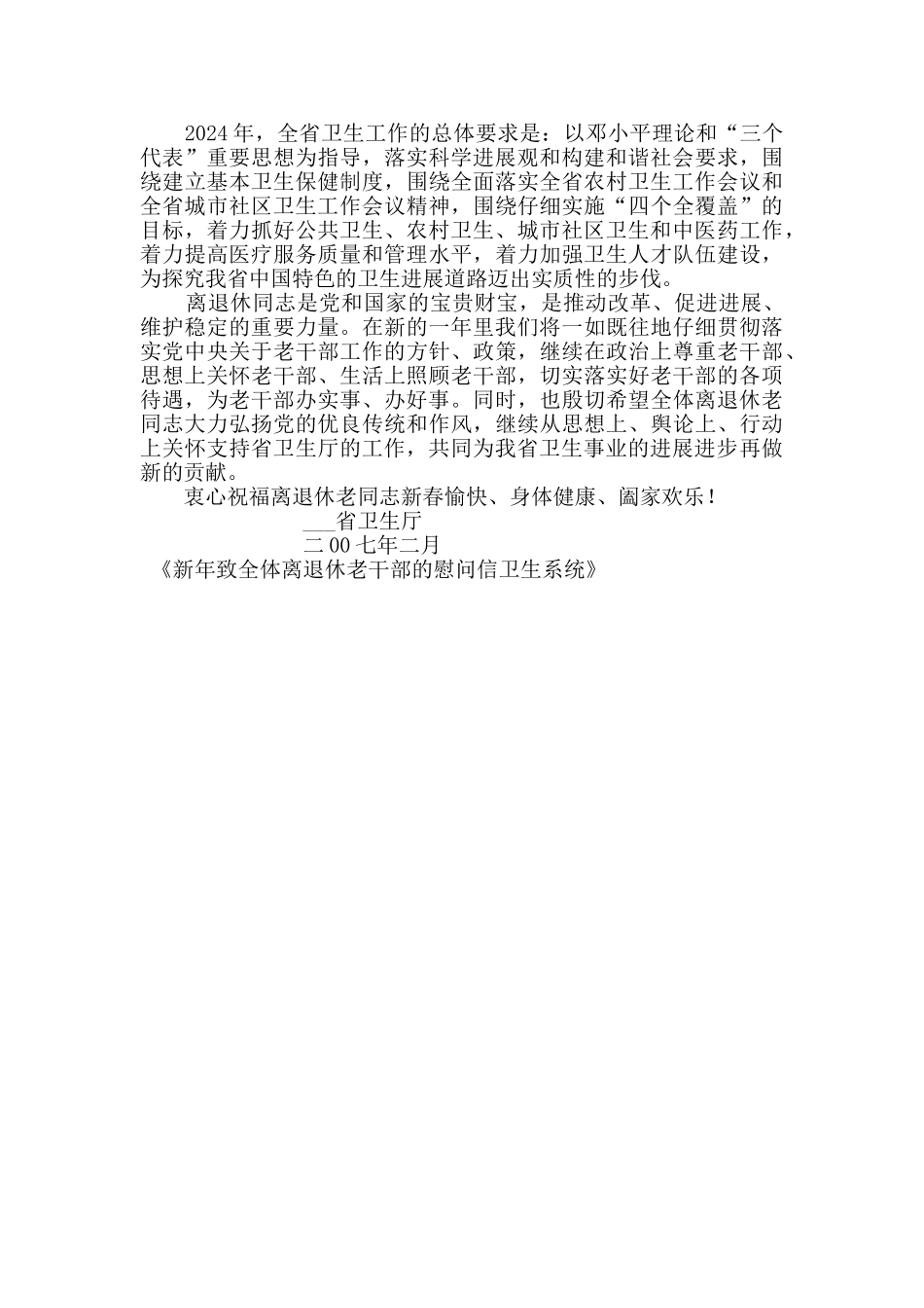 新年致全体离退休老干部的慰问信卫生系统_第2页