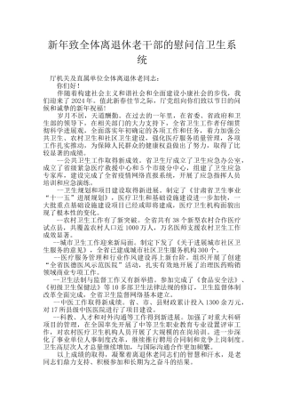 新年致全体离退休老干部的慰问信卫生系统