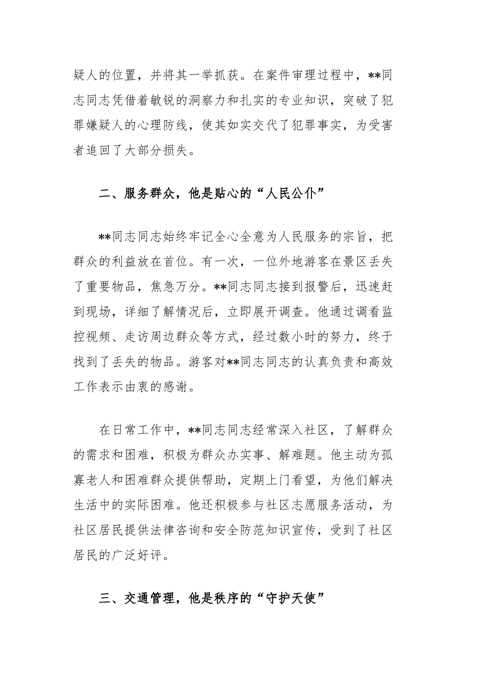 公安系统个人先进事迹：忠诚履职护平安一心为民显担当_第2页