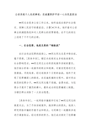 公安系统个人先进事迹：忠诚履职护平安一心为民显担当