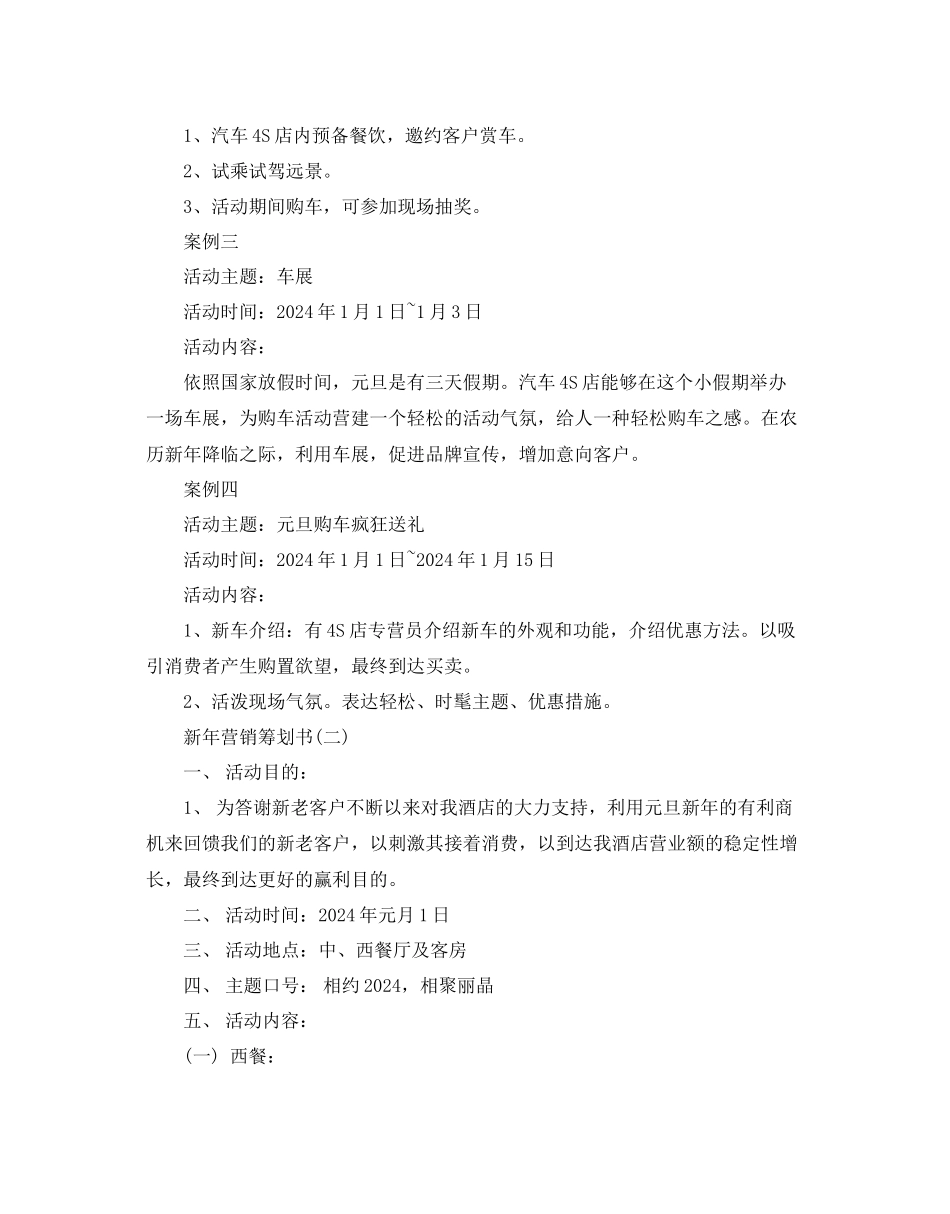 新年营销策划书范文7篇推荐_第2页