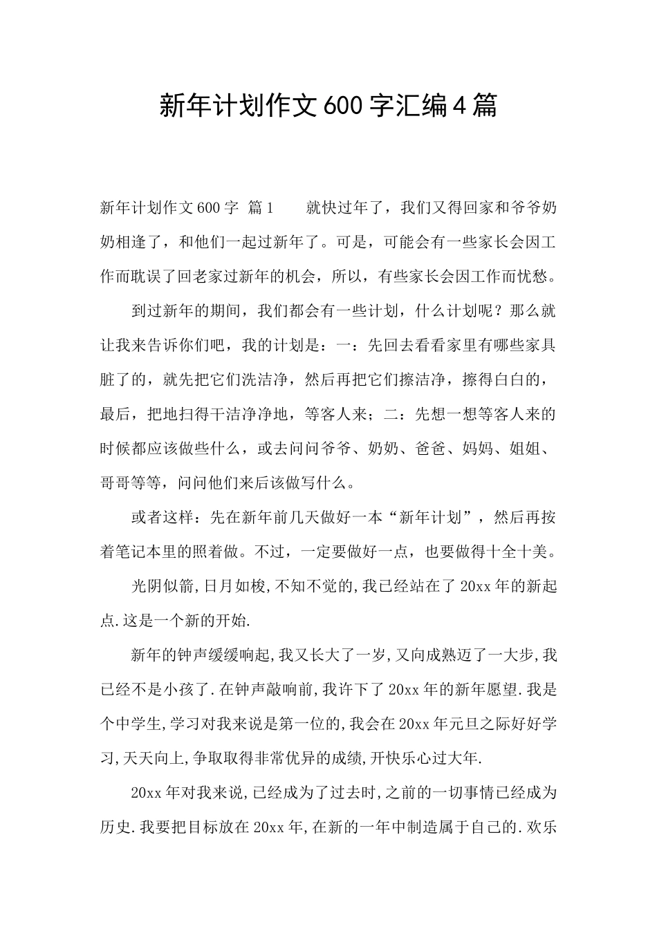 新年计划作文600字汇编4篇_第1页