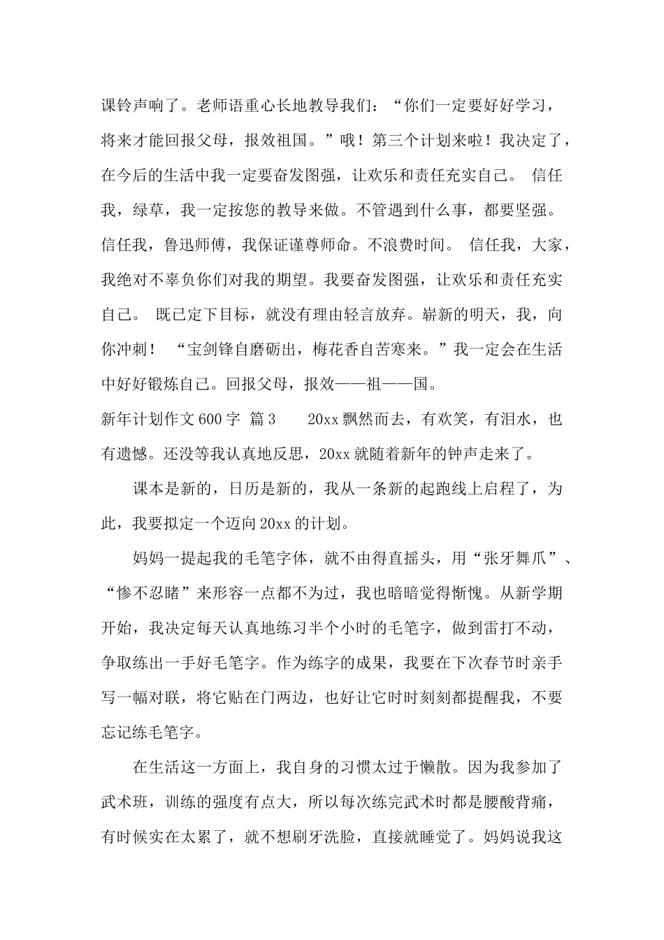 新年计划作文600字汇编4篇_第3页