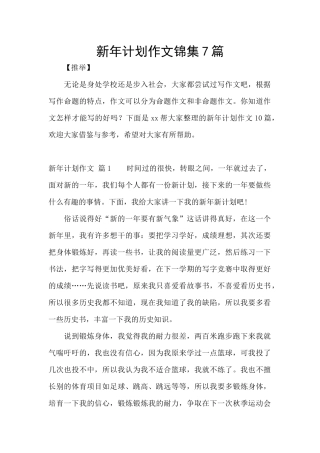 新年计划作文锦集7篇