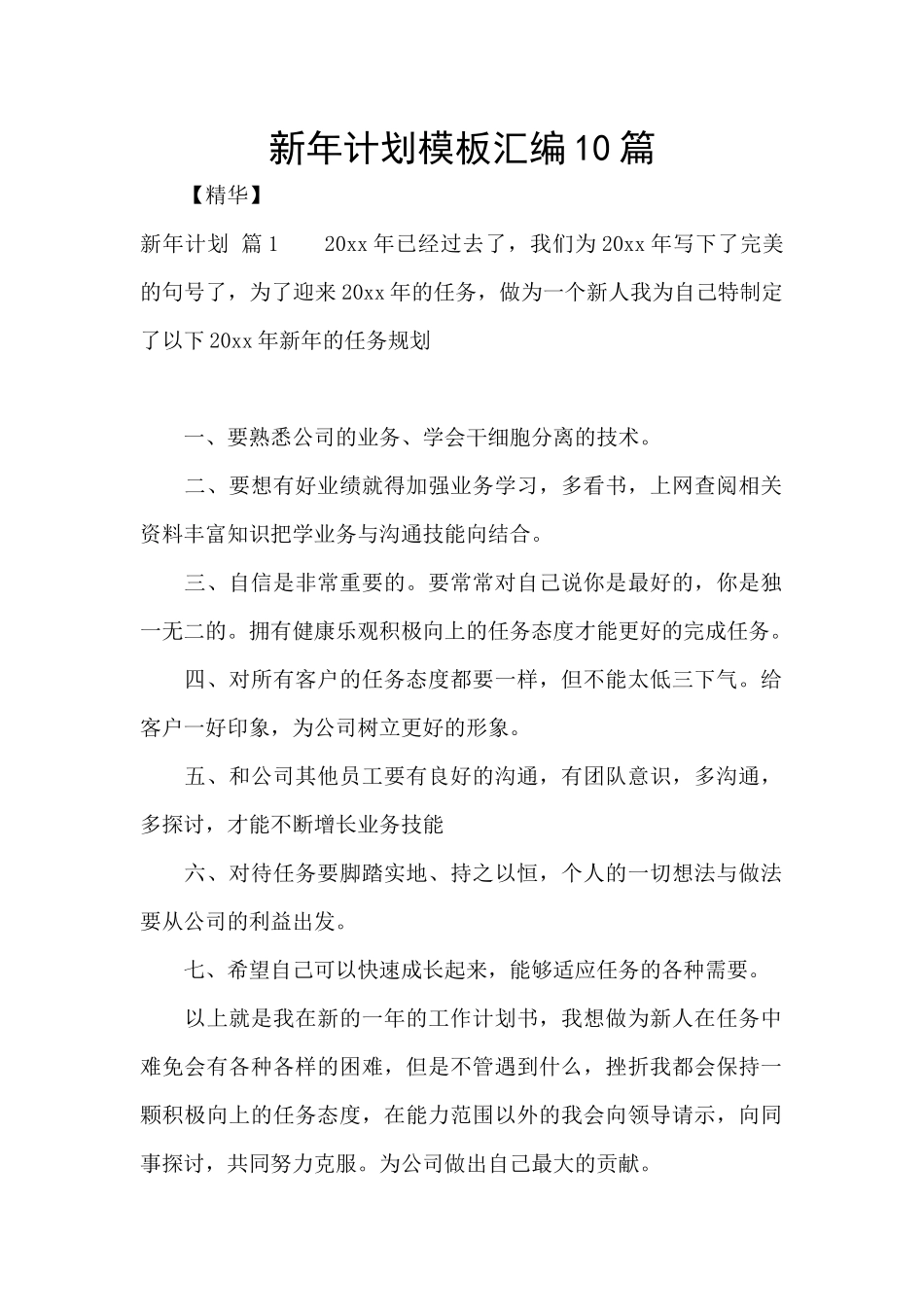 新年计划模板汇编10篇_第1页