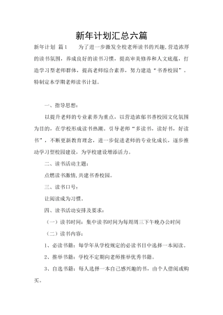 新年计划汇总六篇