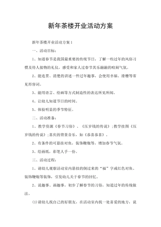 新年茶楼开业活动方案