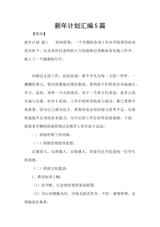 新年计划汇编5篇