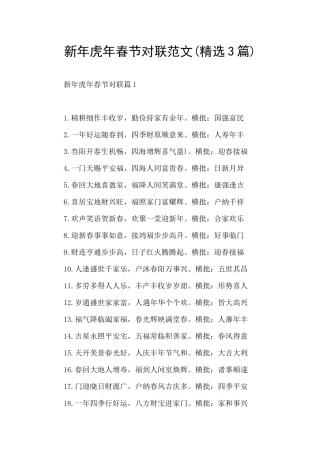 新年虎年春节对联范文