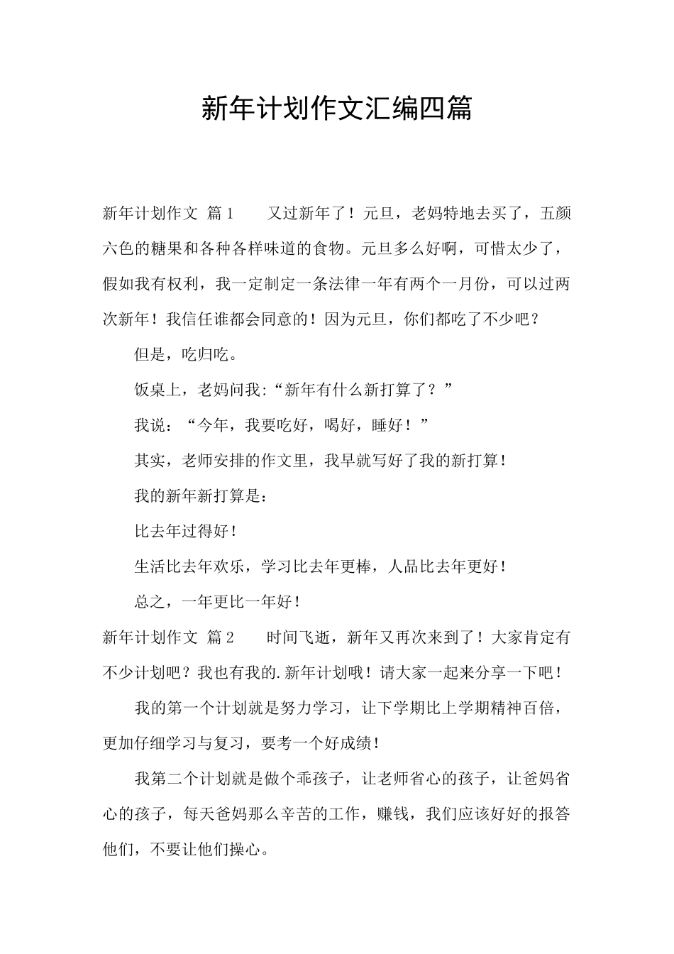 新年计划作文汇编四篇_第1页