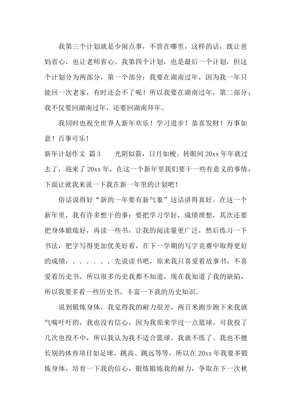 新年计划作文汇编四篇_第2页