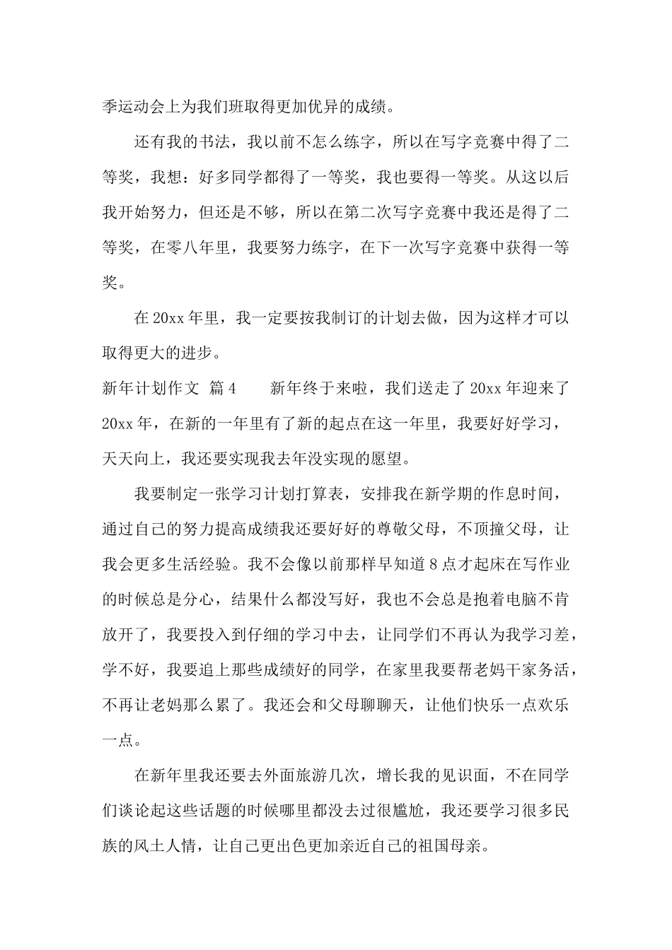 新年计划作文汇编四篇_第3页