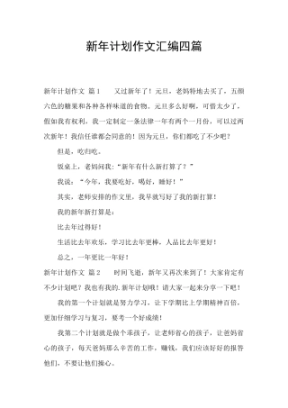 新年计划作文汇编四篇