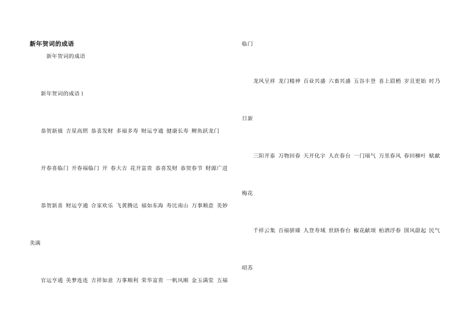 新年贺词的成语_第1页