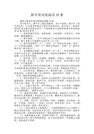 新年贺词祝福语49条