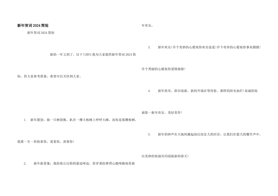 新年贺词2024简短_第1页