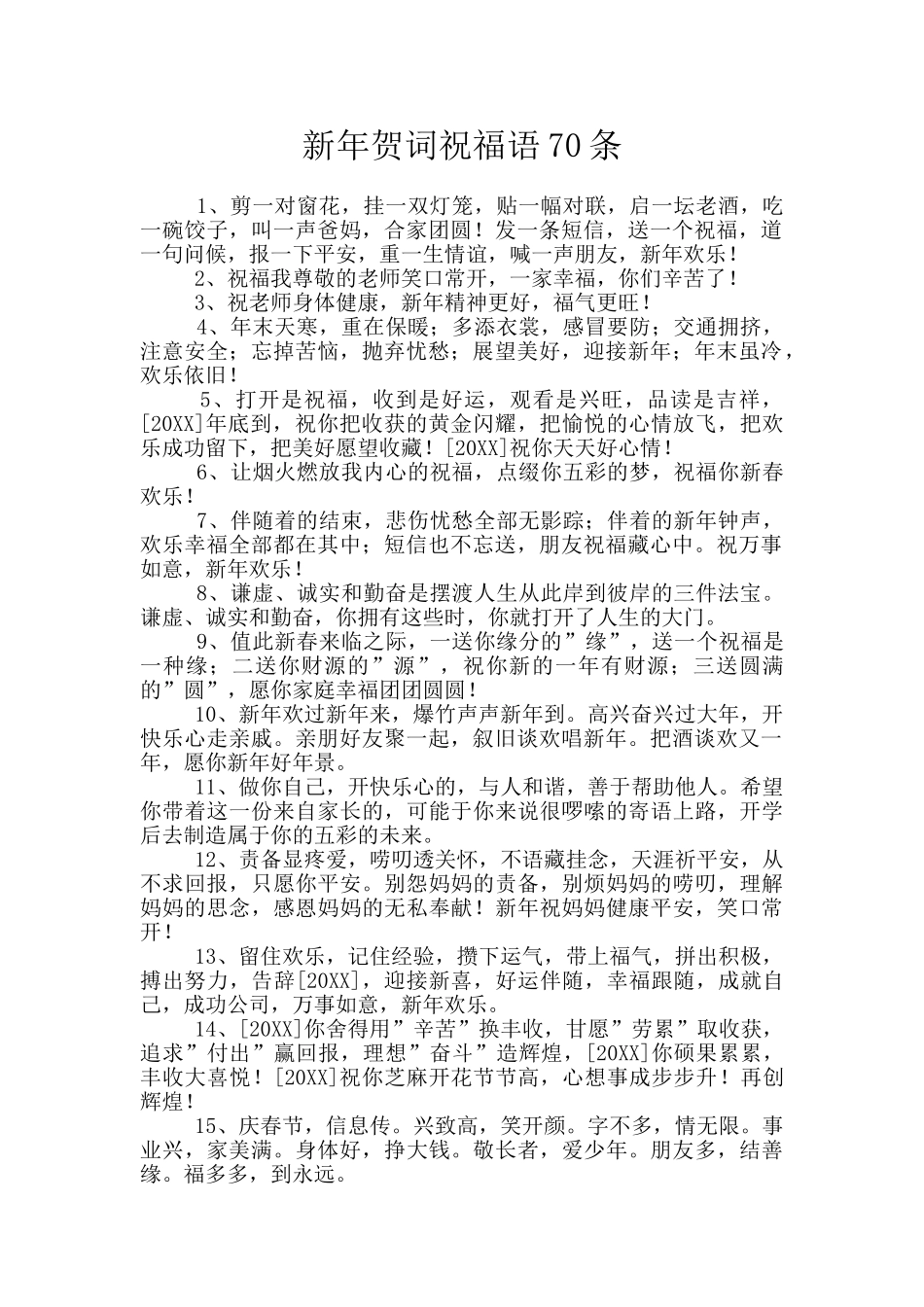 新年贺词祝福语70条_第1页