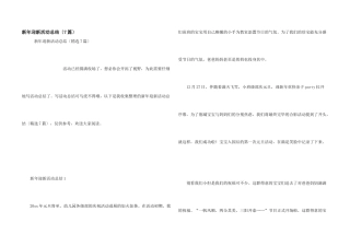 新年迎新活动总结（7篇）