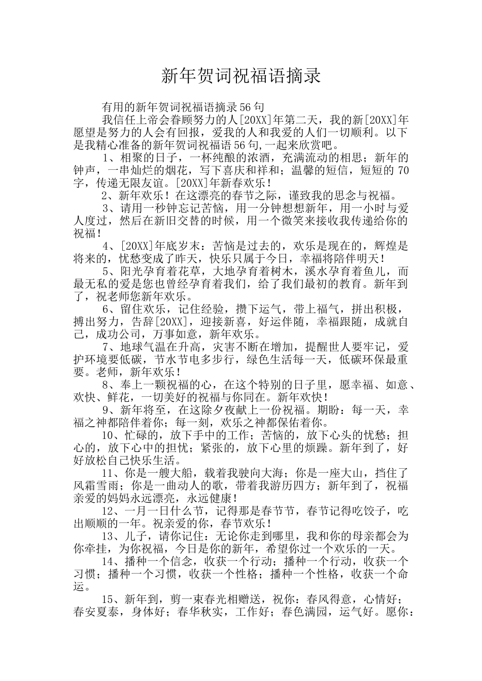 新年贺词祝福语摘录_第1页