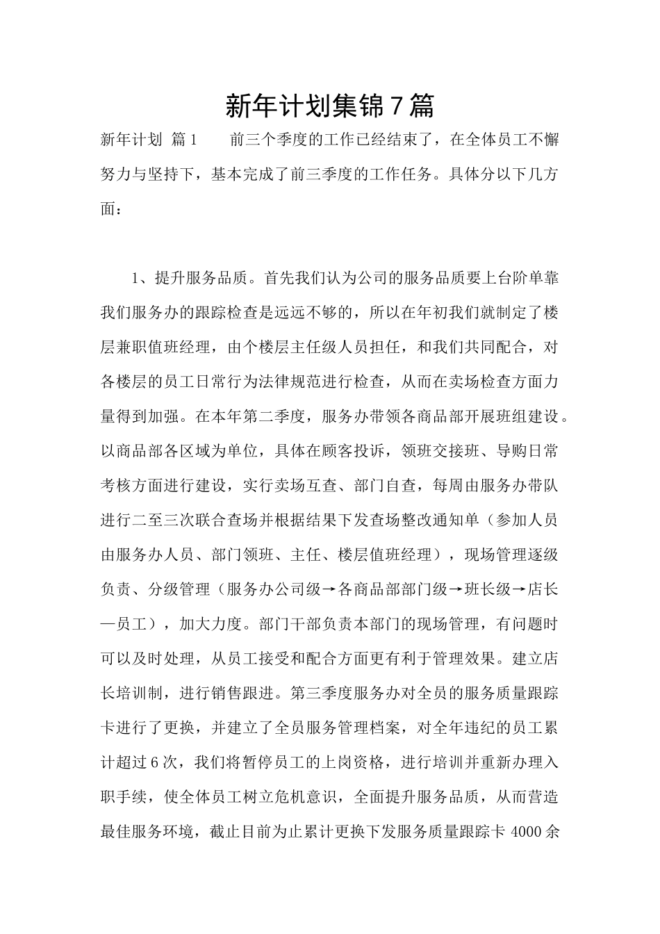 新年计划集锦7篇_第1页