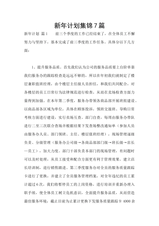 新年计划集锦7篇