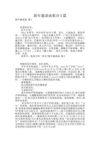 新年邀请函集合5篇