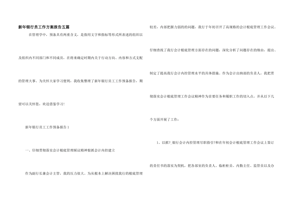新年银行员工作计划报告五篇_第1页