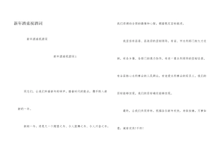 新年酒桌祝酒词