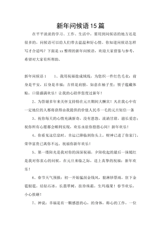 新年问候语15篇